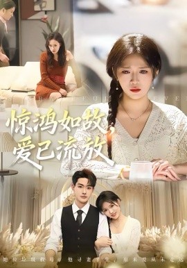 惊鸿如故，爱已流放（81集）周艺凝＆张昊 (2026)-58创客