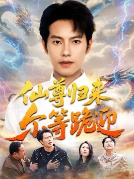 仙尊归来尔等跪迎（60集）周彦哲&梁洁&张航 (2026)-58创客