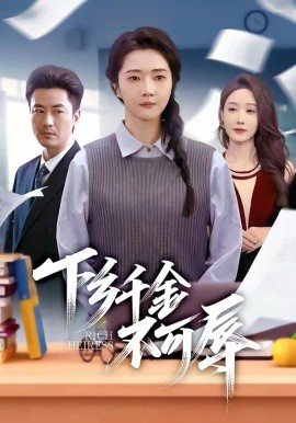 下乡千金不可辱（64集）张启璇＆李易泽 (2026)-58创客