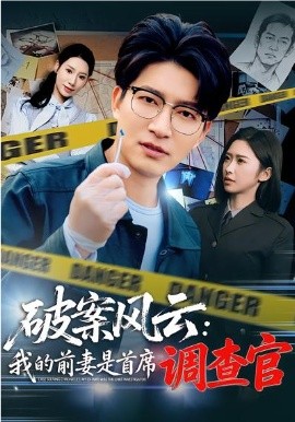 破案风云：我的前妻是首席调查官（80集）秦玺&陈子轩 (2026)-58创客