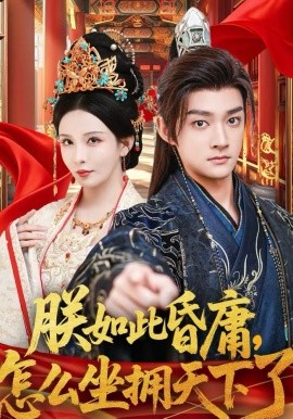 朕如此昏庸，怎么坐拥天下了（75集）赵子麒＆李若希 (2026)-58创客