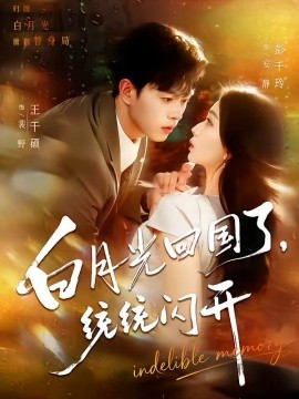 白月光回国了，统统闪开（80集）王千硕&彭千玲 (2026)-58创客