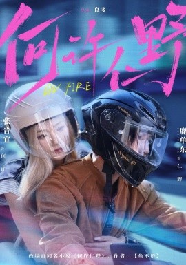 何许仁野（60集）鹿单东＆张晋宜 (2026)-58创客