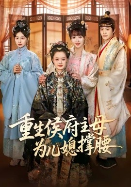 重生侯府主母为儿媳撑腰（67集）蒋申＆赵栩烽＆田冰妍 (2026)-58创客