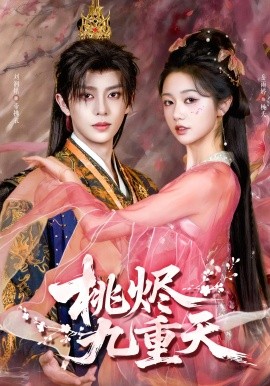 桃烬九重天（103集）刘润铭&岳雨婷 (2026)-58创客