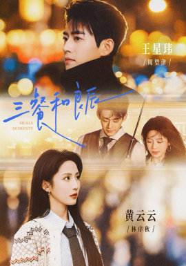 三餐和良辰（80集）王星玮＆黄云云 (2026)-58创客