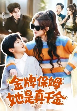 金牌保姆她是真千金（80集）张佑臣＆舒湘君 (2026)-58创客