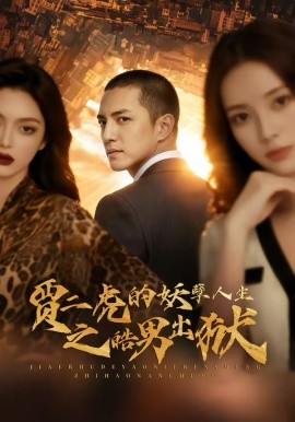 贾二虎的妖孽人生之皓男出狱（75集）AI短剧 (2026)-58创客
