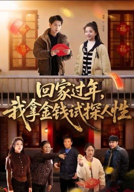 回家过年,我拿金钱试探人性(102集)胡耀&刘嘉蔓 (2026)-58创客