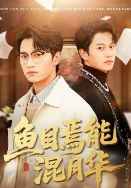 鱼目焉能混月华（40集）顺顺＆徐家乐 (2026)-58创客