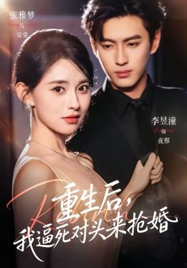 重生后，我逼死对头来抢婚（80集）李昱潼＆张雅梦 (2026)-58创客