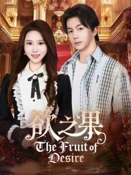 欲之果（80集）郭岩松＆王廷予 (2026)-58创客