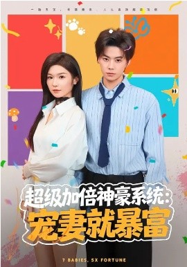 超级加倍神豪系统：宠妻就暴富（83集）王子青&张甜诚 (2026)-58创客