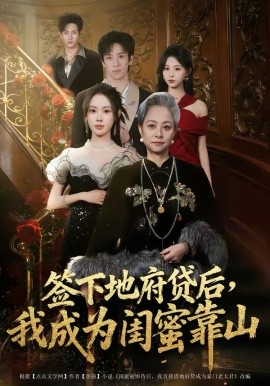 签下地府贷后，我成为闺蜜靠山（64集）方梨 (2026)-58创客