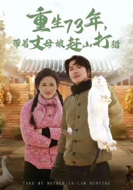 重生73年，带着丈母娘赶山打猎（80集）王振宇＆伍昕宇 (2026)-58创客