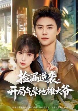 捡漏逆袭，开局气晕地摊大爷（80集）王依海＆蒋开鑫 (2026)-58创客