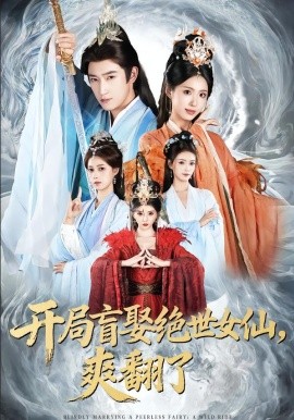 开局盲娶绝世女仙，爽翻了（83集）陈沛苏＆李钊＆索菲 (2026)-58创客