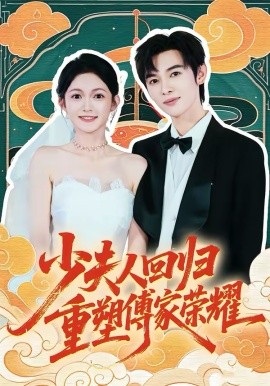 少夫人回归，重塑傅家荣耀（46集）姜晨＆查祎琛 (2026)-58创客