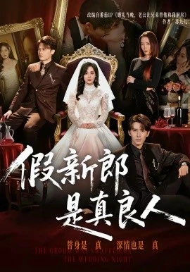 假新郎是真良人(67集)郭俊男&王昕阳 (2026)-58创客