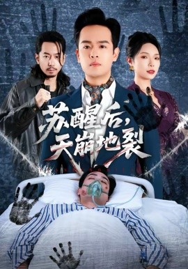 苏醒后，天崩地裂（70集）邓依灵＆陈奂名 (2026)-58创客