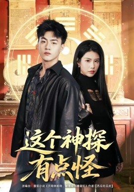 这个神探有点怪（80集）王三北＆李可馨 (2026)-58创客