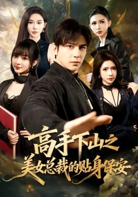 高手下山之美女总裁的贴身保安（70集）龚小钧＆蒋昕妍 (2026)-58创客