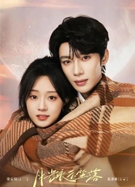 月光永不坠落(51集)吴添豪&侯呈玥 (2026)-58创客