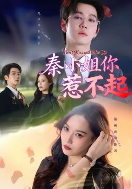 秦小姐你惹不起（80集）茂泽＆杨雨欣 (2026)-58创客