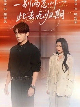 一别两忘川，此去无归期（56集）郭澈&陈诺 (2026)-58创客