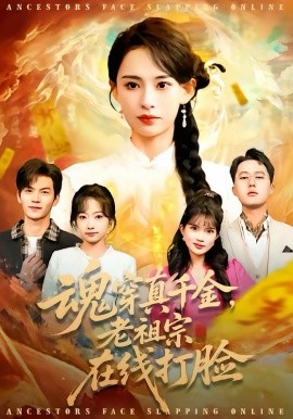魂穿真千金，老祖宗在线打脸（100集）张雅梦＆张嘉松 (2026)-58创客
