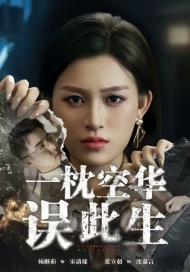 一枕空华误此生（67集）杨晰茹＆张立超 (2026)-58创客