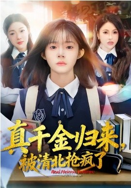 真千金归来，被清北抢疯了（83集）徐莞莉&邓琳钰 (2026)-58创客