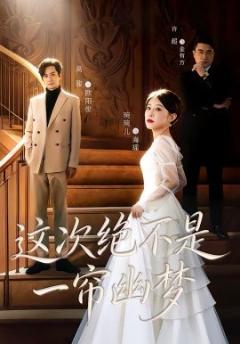 这次绝不是一帘幽梦（66集）高骏＆琬琬儿 (2026)-58创客