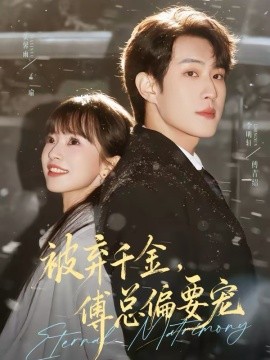 被弃千金傅总偏要宠（62集）李明轩&贾馨雨 (2026)-58创客