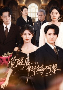 觉醒后，假千金高不可攀（75集）孙艺荀＆王槿 (2026)-58创客