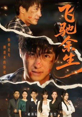 飞驰余生（86集）赵帅＆路露 (2026)-58创客