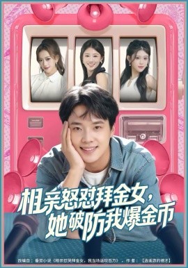 相亲怒怼拜金女，她破防我爆金币（80集）王晨辉＆攸攸 (2026)-58创客