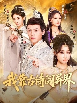 我靠古诗闯异界（82集）郭建清&秦璐瑶 (2026)-58创客