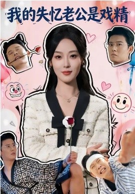我的失忆老公是戏精（80集）王昕阳&李启骏 (2026)-58创客