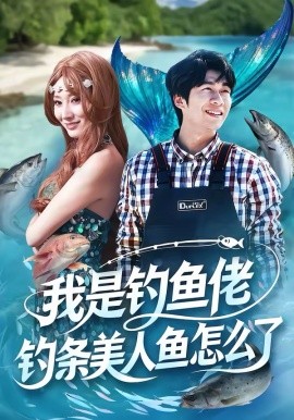 我是钓鱼佬，钓条美人鱼怎么了（60集）吴蓁＆刘宸宇 (2026)-58创客