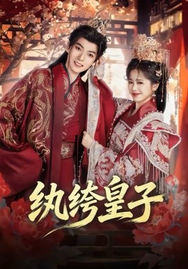 纨绔皇子（54集）王信廷＆包颜萁 (2026)-58创客