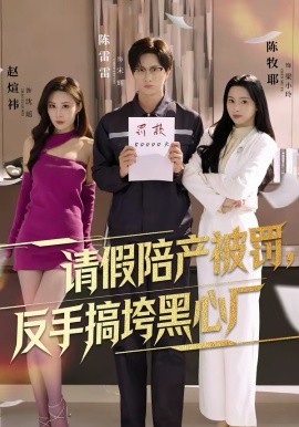 请假陪产被罚，反手搞垮黑心厂（60集）赵煊祎＆陈雷雷＆陈牧耶 (2026)-58创客