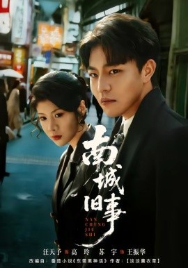 南城旧事（80集）苏宇＆王天予 (2026)-58创客