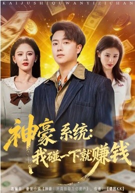 神豪系统：我碰一下就赚钱（80集）杨柳&汪克强 (2026)-58创客