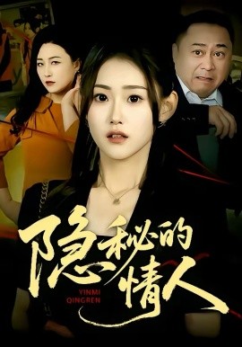 隐秘的情人（73集）姜恺琳&马林&韩宇婷 (2026)-58创客