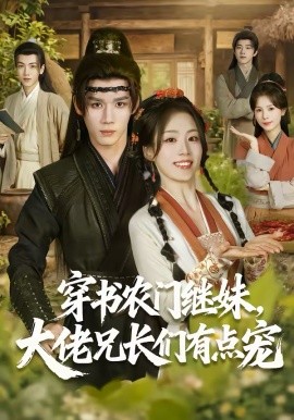 穿书农门继妹，大佬兄长们有点宠（71集）耿致忻＆胡少琛 (2026)-58创客