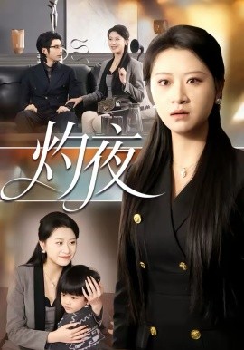 灼夜（78集）程娜&郝睿杰 (2026)-58创客