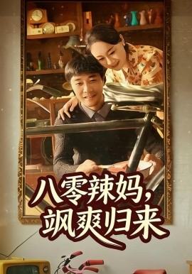 八零辣妈，飒爽归来（69集）陈景明＆苏清颜 (2026)-58创客