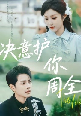 决意护你周全（80集）蒋承文＆黄若会 (2026)-58创客