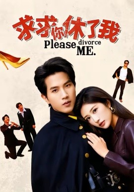 求求你休了我（80集）汤彦俐＆李致逸 (2026)-58创客